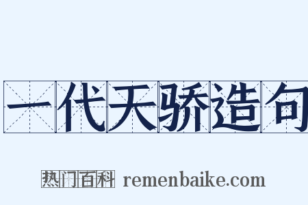 一代天骄造句是什么意思的图片